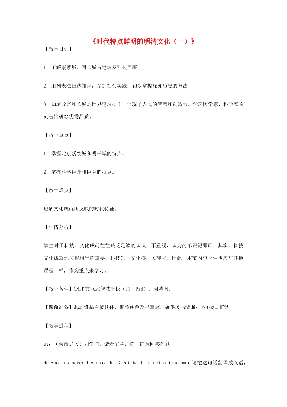 七年级历史下册 第21课 时代特点鲜明的明清文化（一）教学设计 新人教版-新人教版初中七年级下册历史教案_第1页