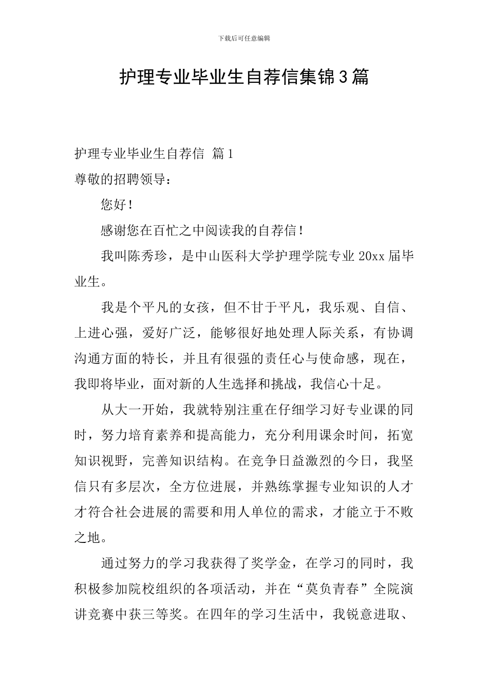 护理专业毕业生自荐信集锦3篇_第1页