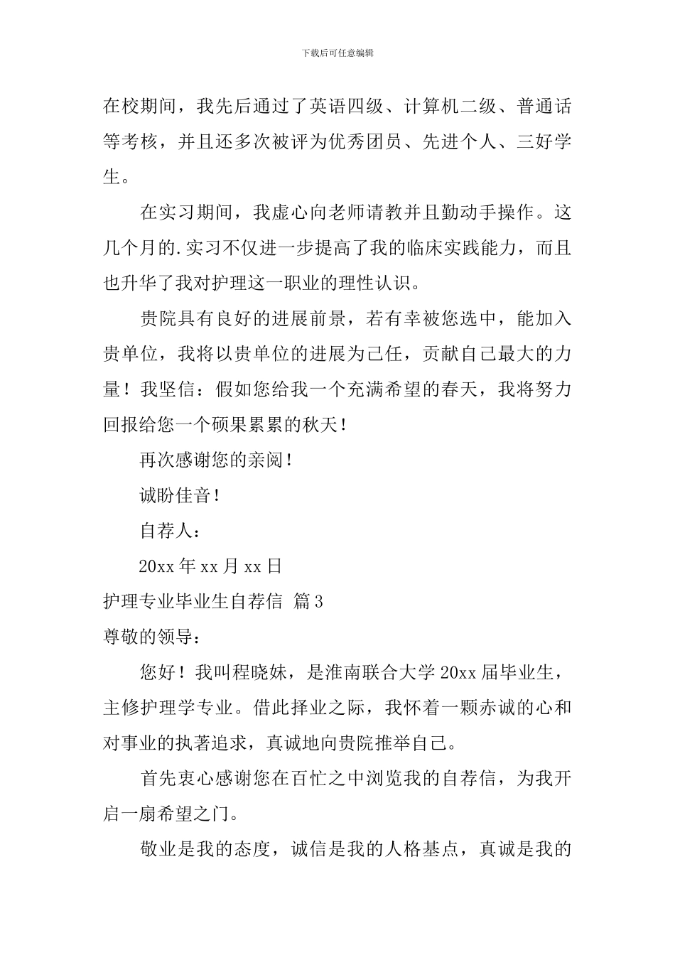 护理专业毕业生自荐信集锦3篇_第3页