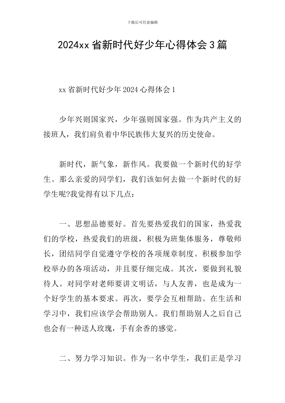 2024xx省新时代好少年心得体会3篇_第1页