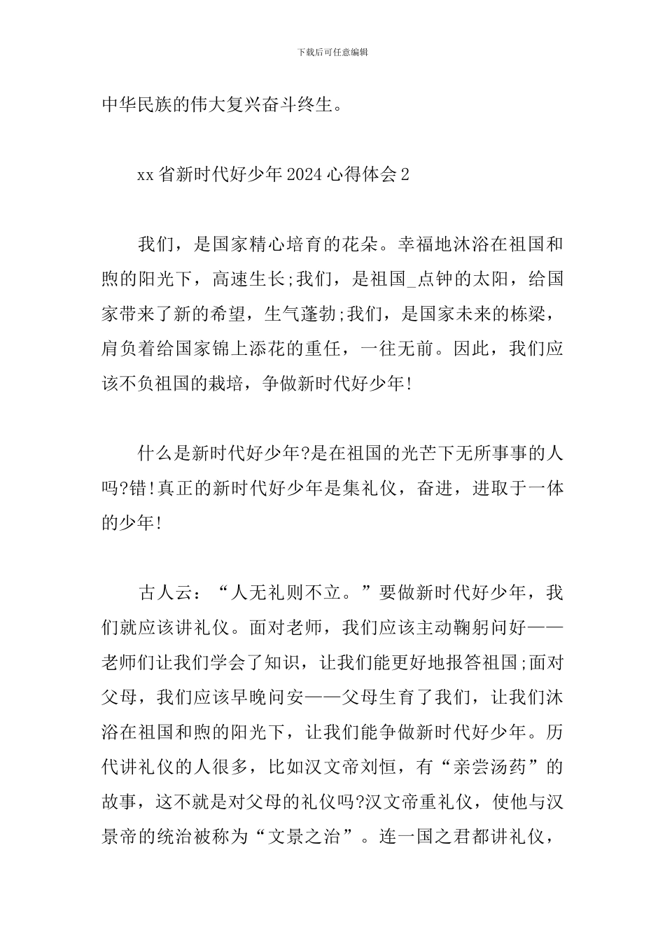 2024xx省新时代好少年心得体会3篇_第3页