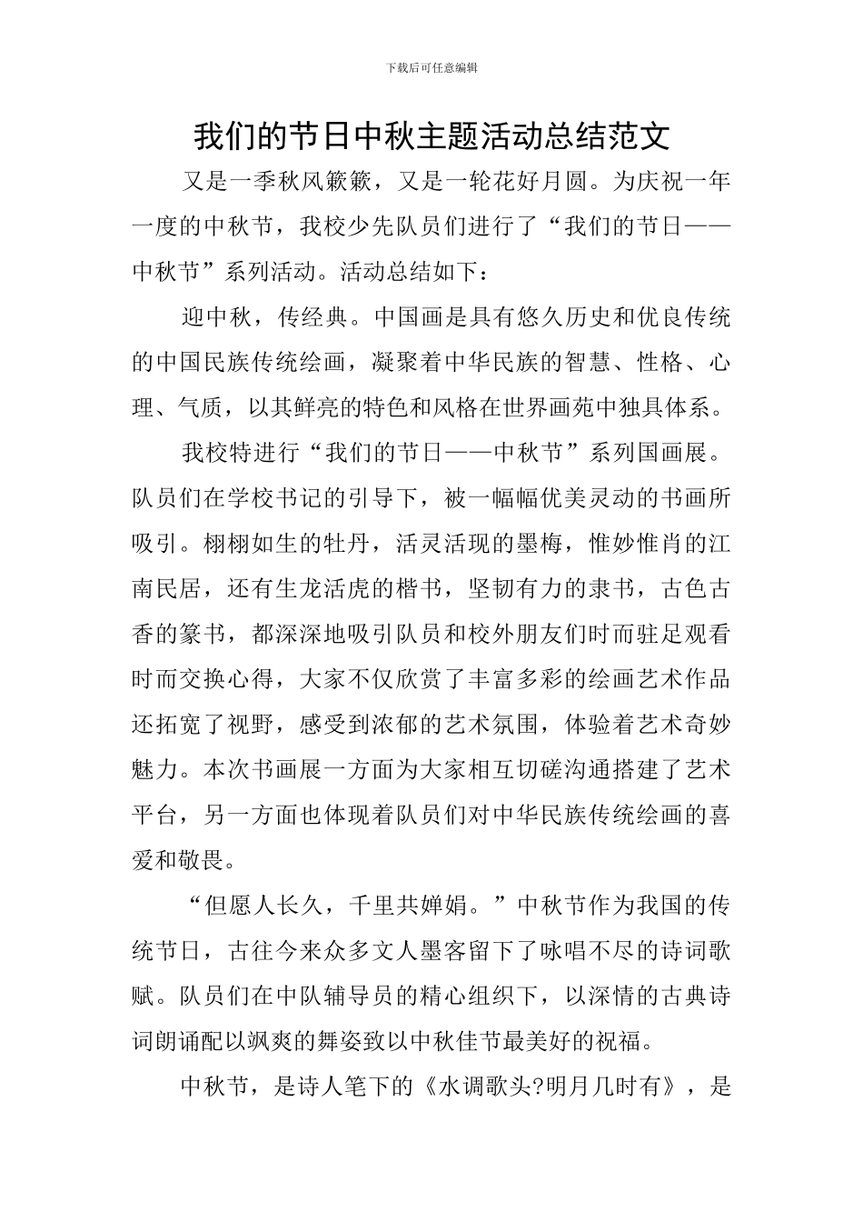 我们的节日中秋主题活动总结范文_第1页