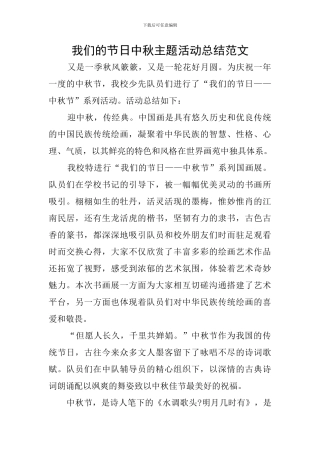 我们的节日中秋主题活动总结范文