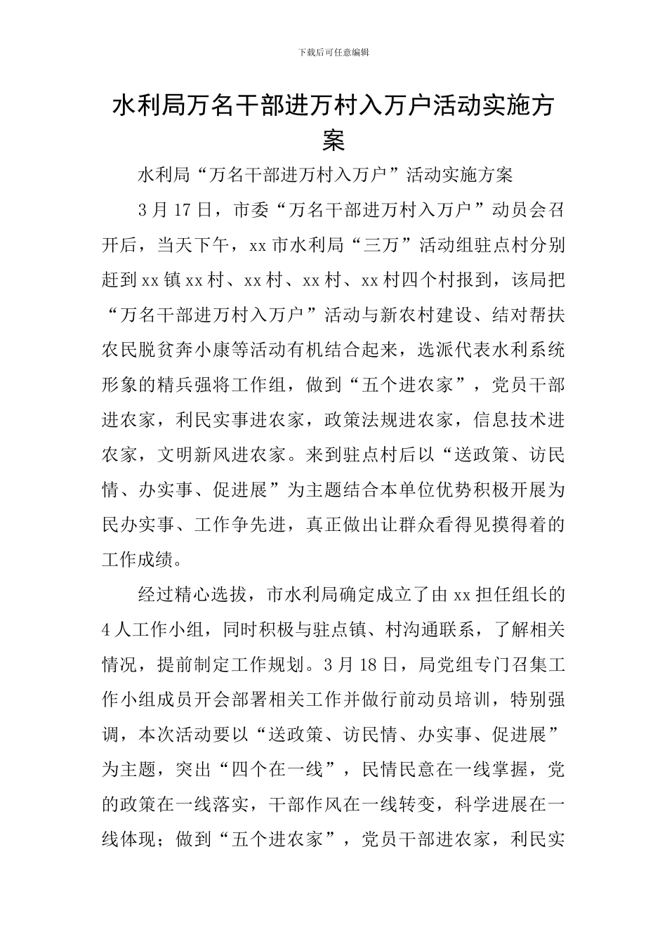 水利局万名干部进万村入万户活动实施方案_第1页