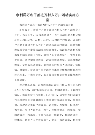 水利局万名干部进万村入万户活动实施方案