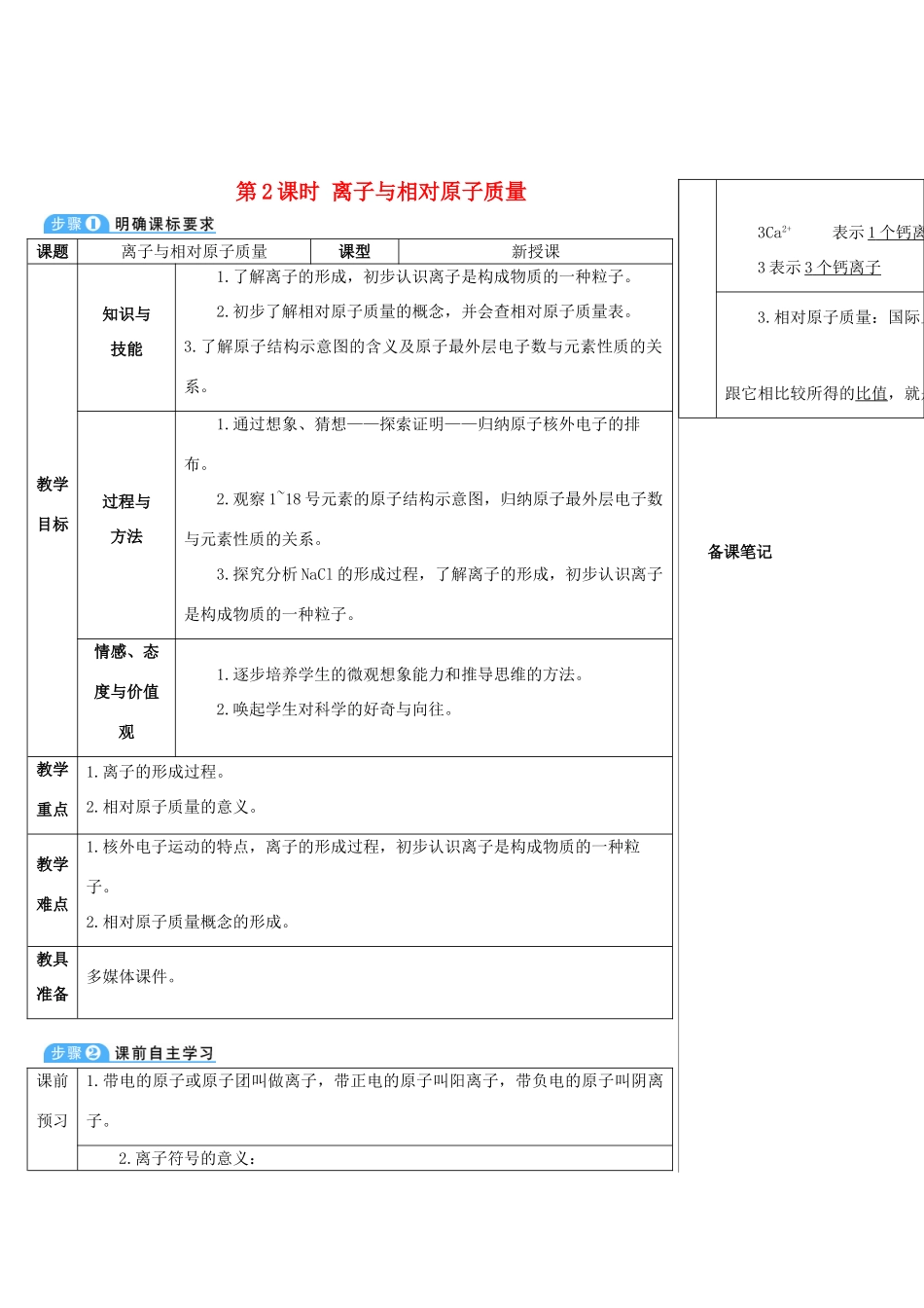 九年级化学上册 第三单元 物质构成的奥秘 课题2 原子的结构 第2课时 离子与相对原子质量教案 （新版）新人教版-（新版）新人教版初中九年级上册化学教案_第1页