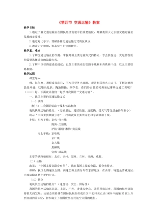 七年级地理下册 第四章 第四节 交通运输教案 中图版-中图版初中七年级下册地理教案