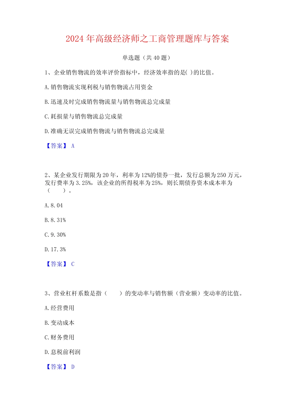 2024年高级经济师之工商管理题库与答案 _第1页
