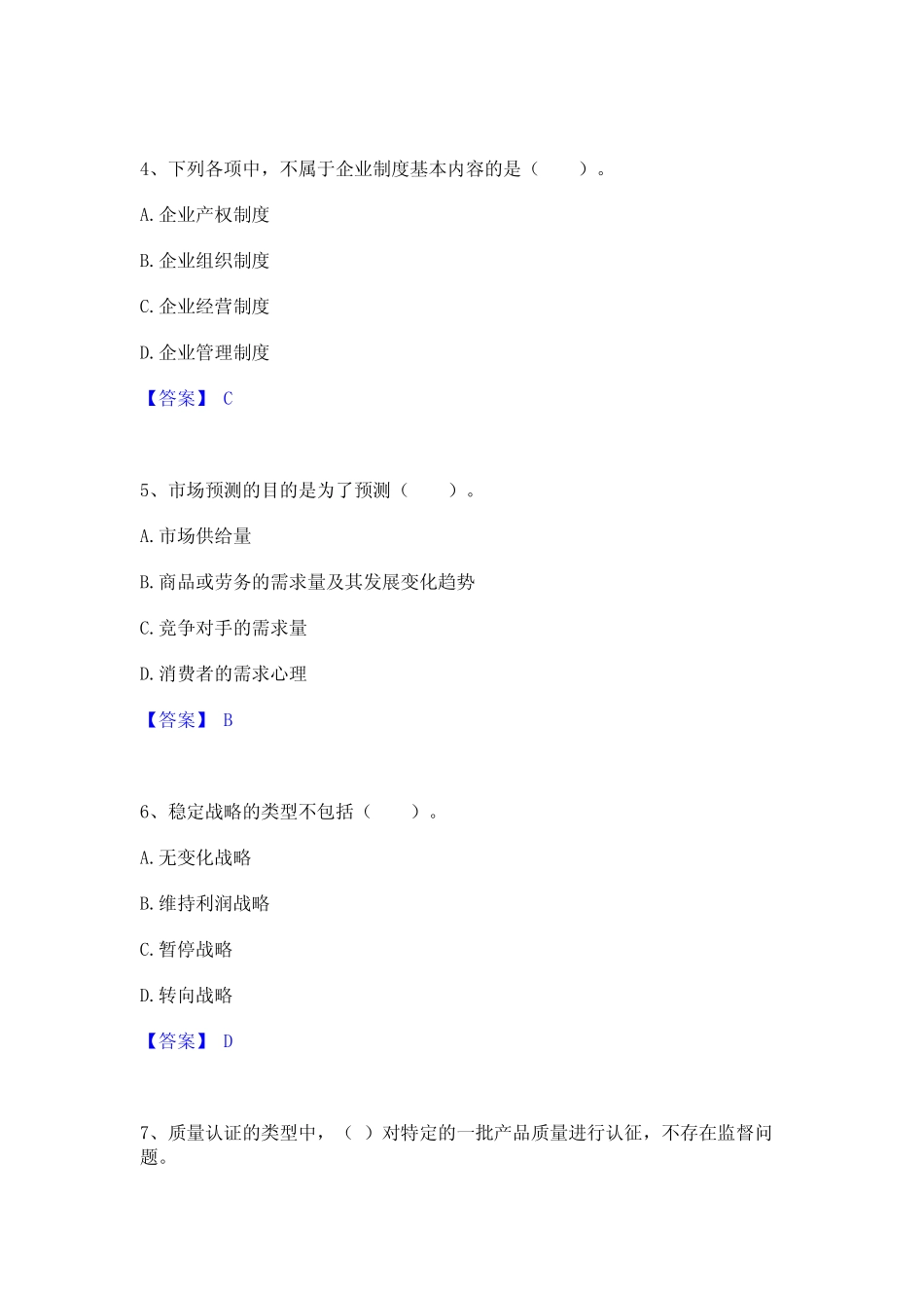 2024年高级经济师之工商管理题库与答案 _第2页