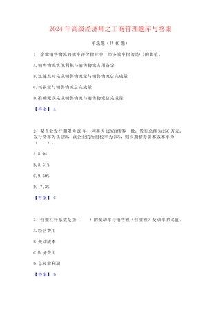 2024年高级经济师之工商管理题库与答案 