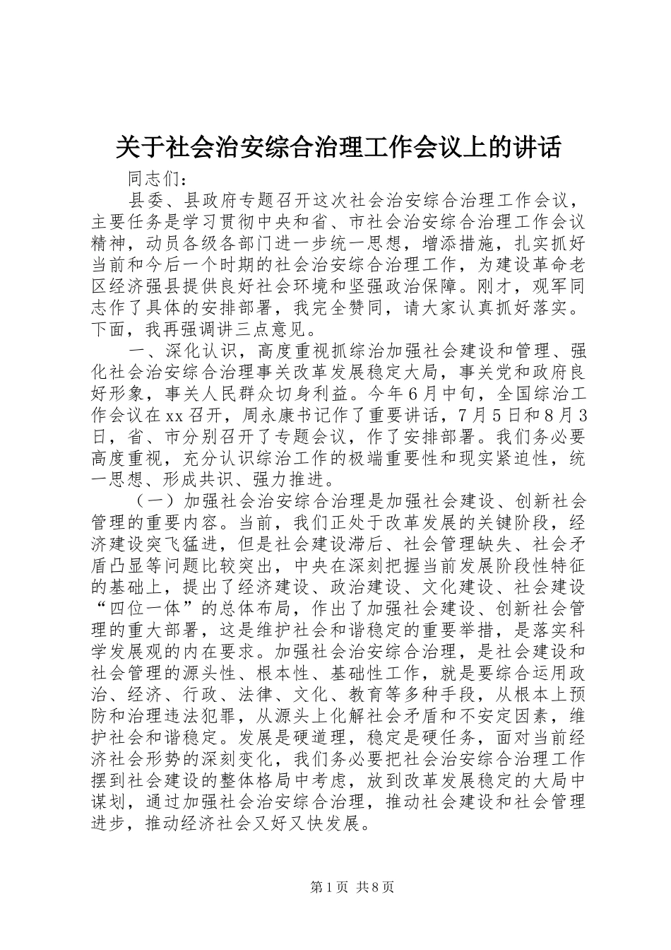 关于社会治安综合治理工作会议上的讲话发言_1_第1页