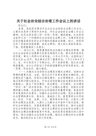 关于社会治安综合治理工作会议上的讲话发言_1