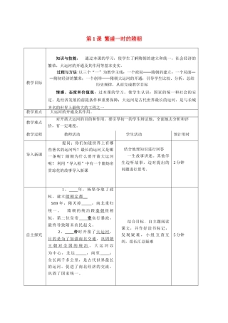 七年级历史第1课 繁盛一时的隋朝教案人教版