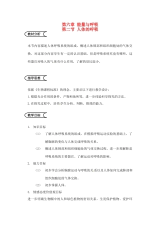 江苏省苏州市第26中学七年级生物《人体的呼吸》教案 