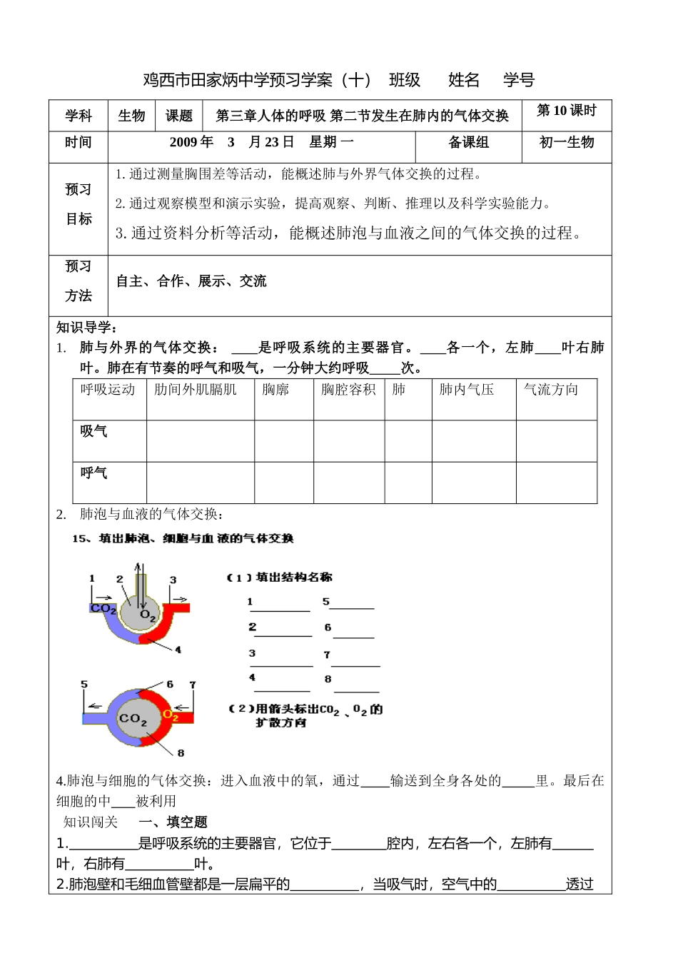 七年级生物下第三章人体的呼吸 第二节发生在肺内的气体交换10人教版_第1页