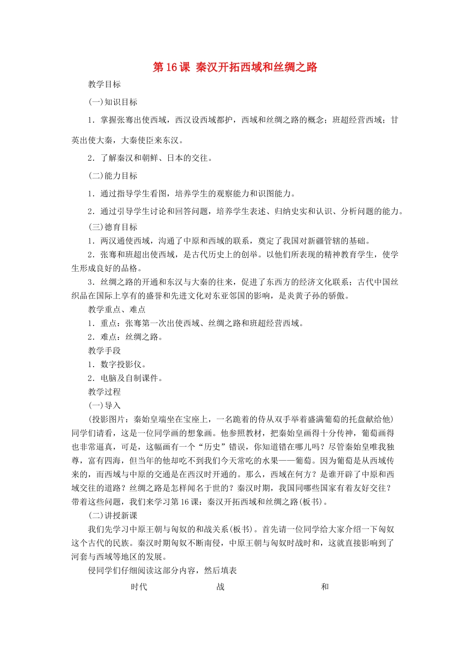 七年级历史上册 第16课《秦汉开拓西域和丝绸之路》教案 北师大版_第1页