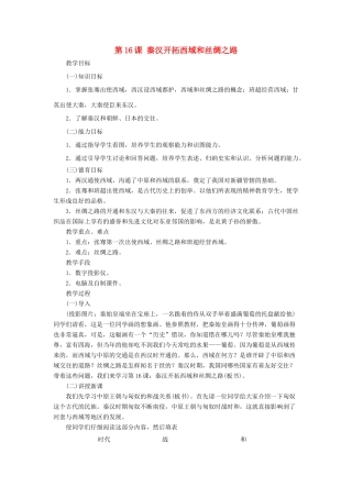 七年级历史上册 第16课《秦汉开拓西域和丝绸之路》教案 北师大版