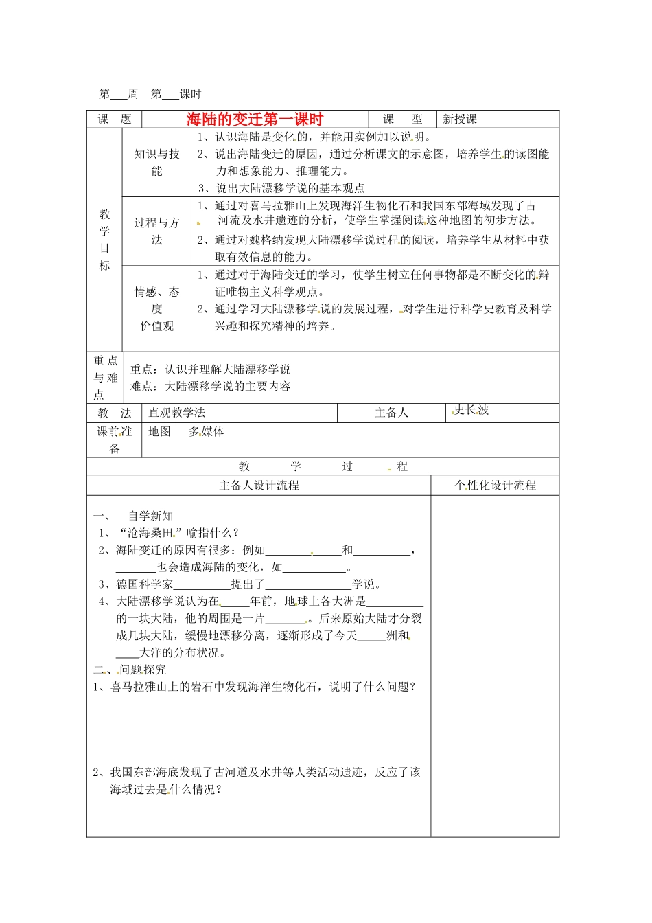 湖北省武汉市2012年秋七年级地理上册《2.2海陆变迁（第一课时）》教案 新人教版_第1页