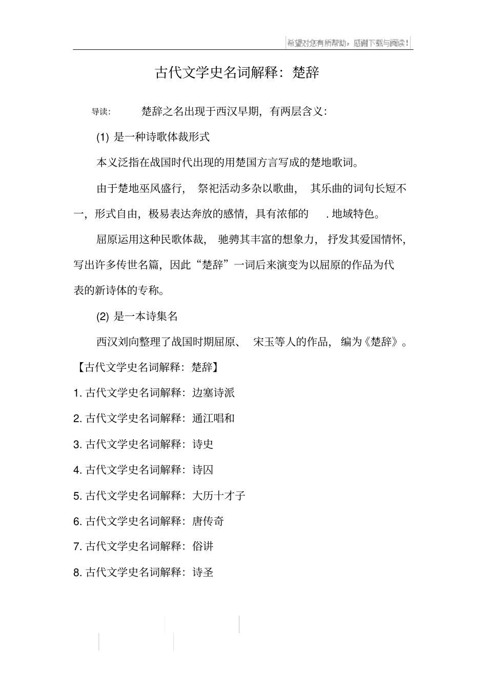 古代文学史名词解释：楚辞_第1页