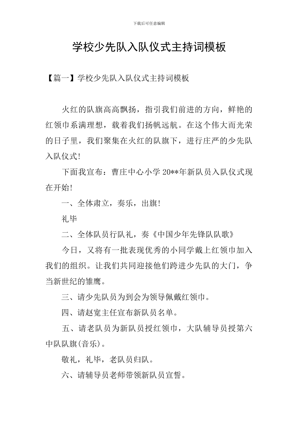 学校少先队入队仪式主持词模板_第1页