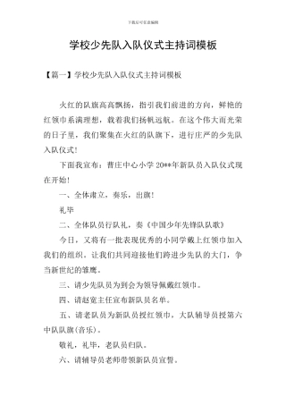 学校少先队入队仪式主持词模板