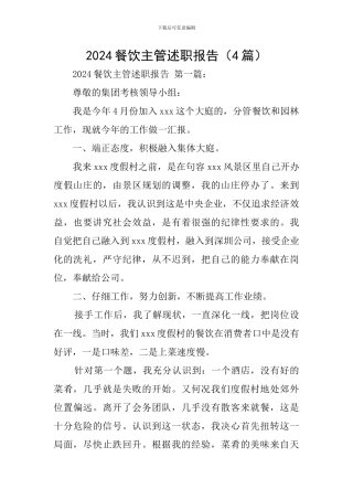 2024餐饮主管述职报告