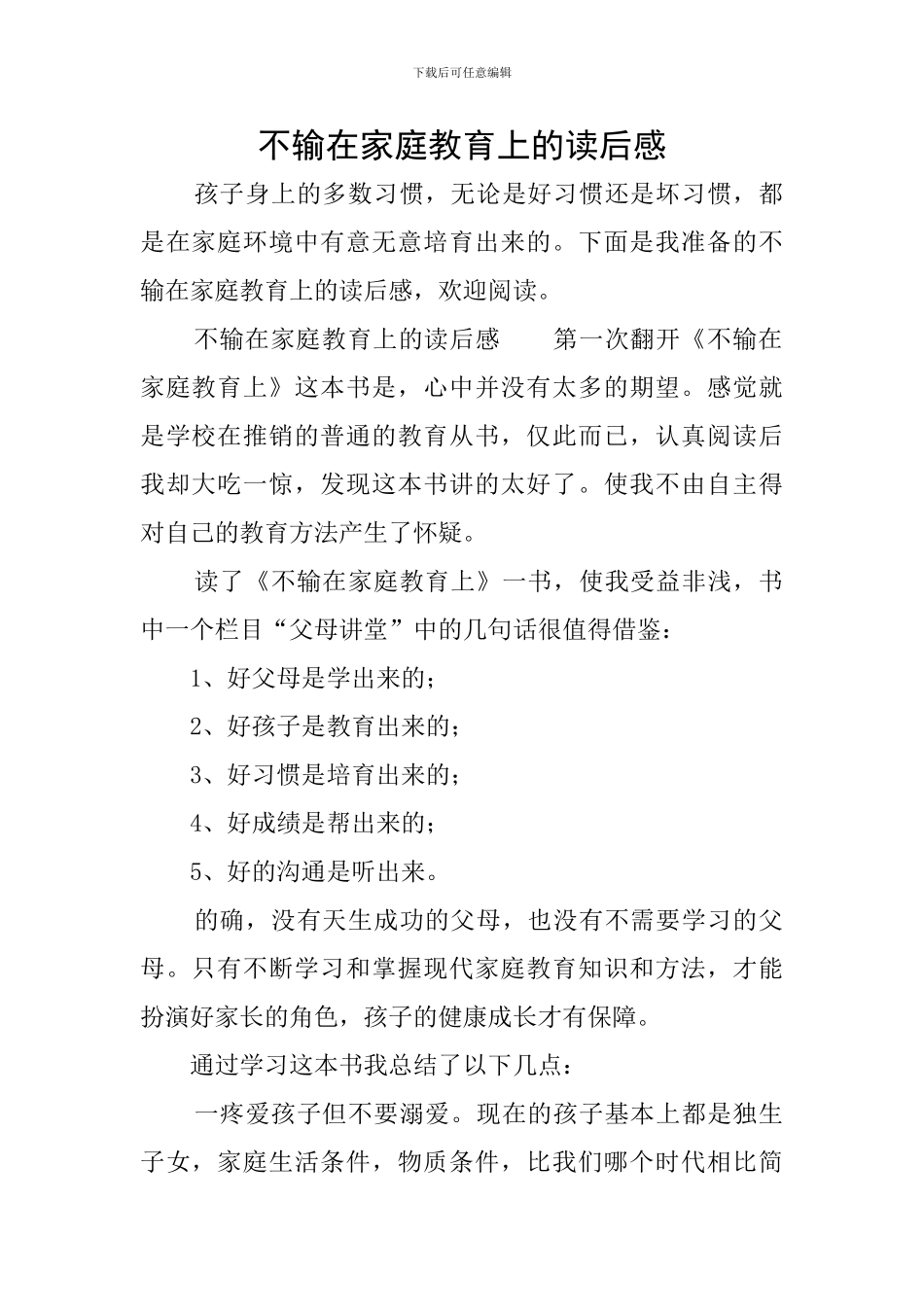 不输在家庭教育上的读后感_第1页