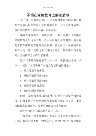 不输在家庭教育上的读后感