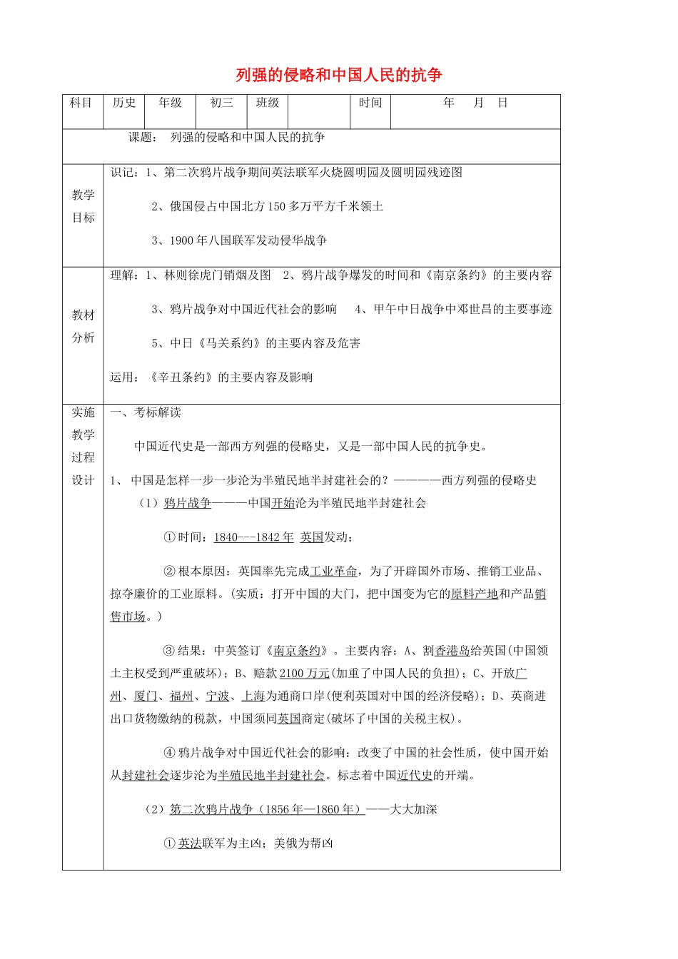 中考历史 列强的侵略和中国人民的抗争复习教案-人教版初中九年级全册历史教案_第1页