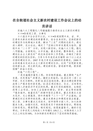 在全街道社会主义新农村建设工作会议上的动员讲话发言