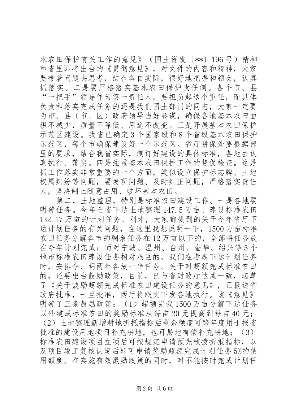 保护耕地工作讲话发言_第2页
