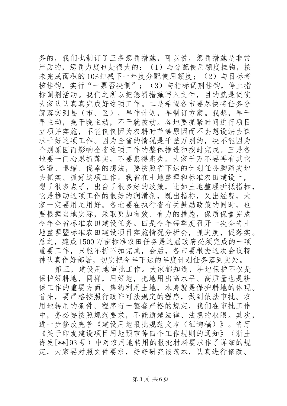 保护耕地工作讲话发言_第3页