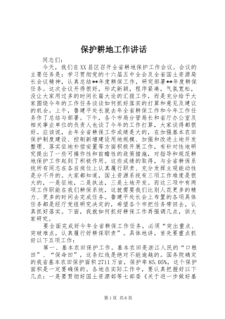保护耕地工作讲话发言