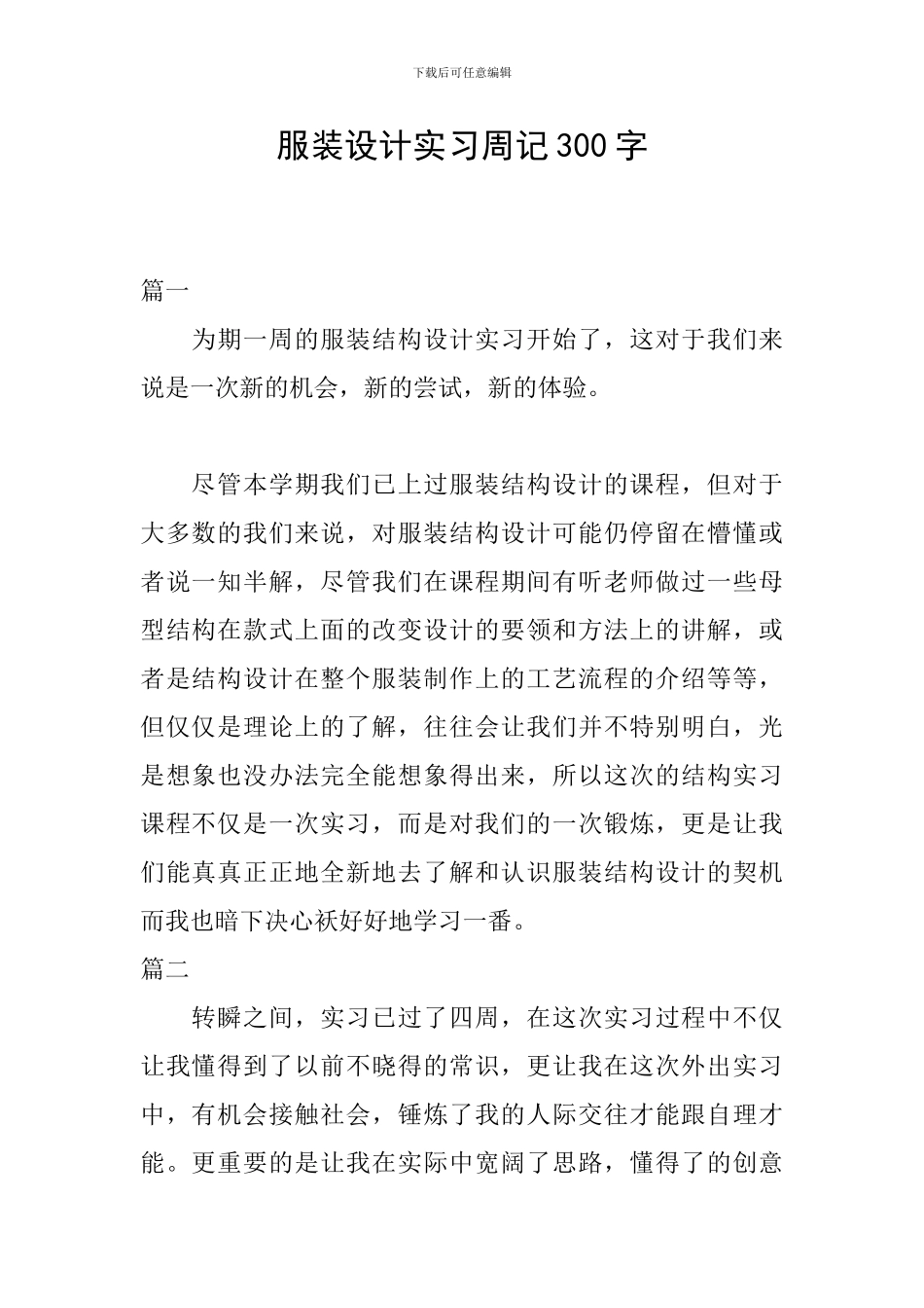 服装设计实习周记300字_第1页