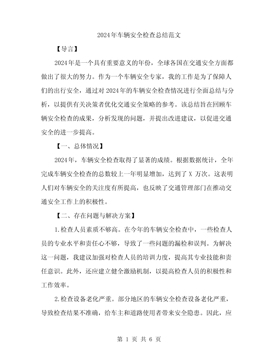 2024年车辆安全检查总结范文(2篇) _第1页