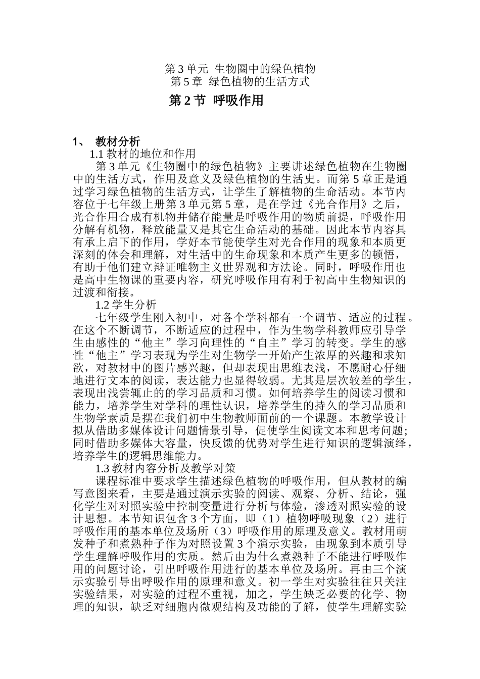 七年级生物第3单元 生物圈中的绿色植物呼吸作用教学设计北师范大版_第1页