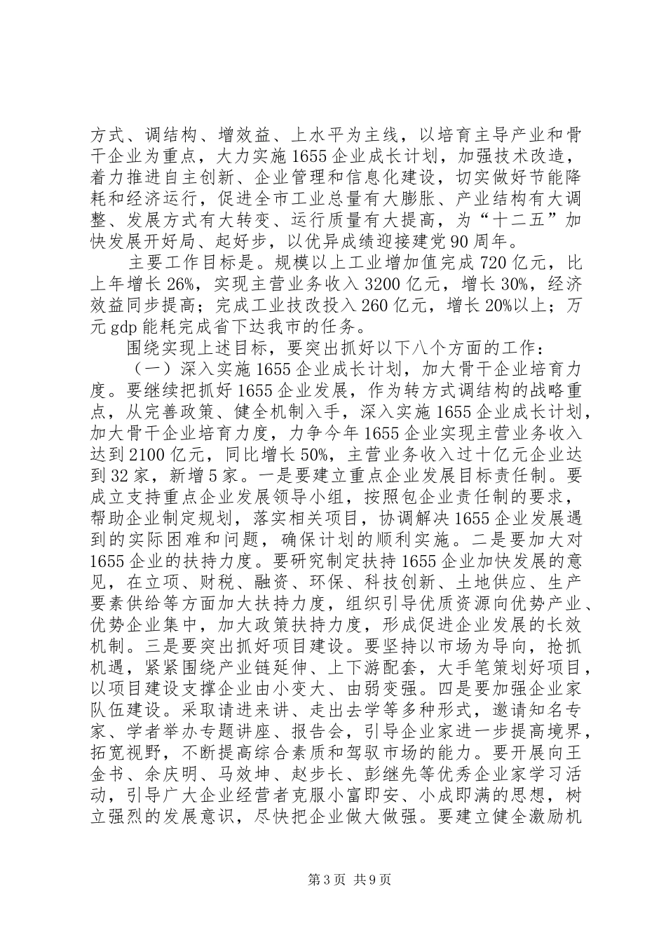 市长在全市经信动员会讲话发言_第3页