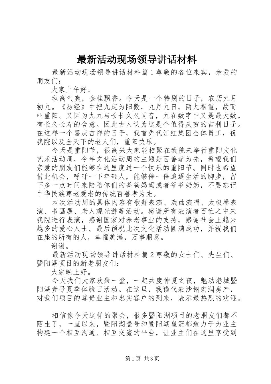 最新活动现场领导讲话_第1页