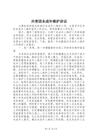 共青团未成年维护讲话发言_1