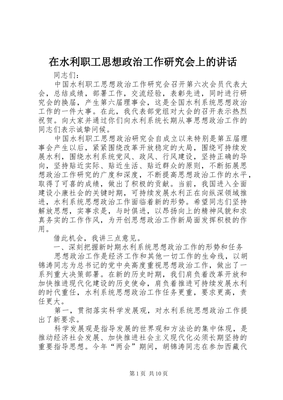 在水利职工思想政治工作研究会上的讲话发言_第1页