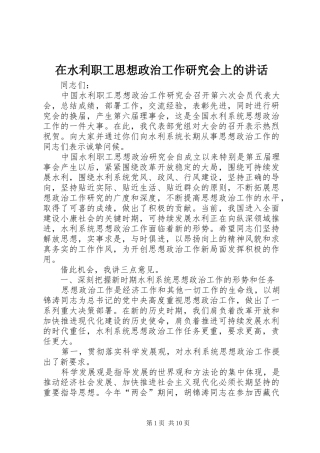 在水利职工思想政治工作研究会上的讲话发言