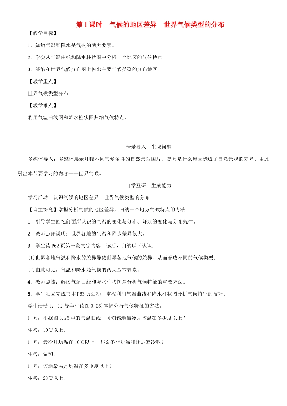 七年级地理上册 第三章 第三章 第四节 世界的气候（第1课时 气候的地区差异 世界气候类型的分布）教案 （新版）新人教版-（新版）新人教版初中七年级上册地理教案_第1页