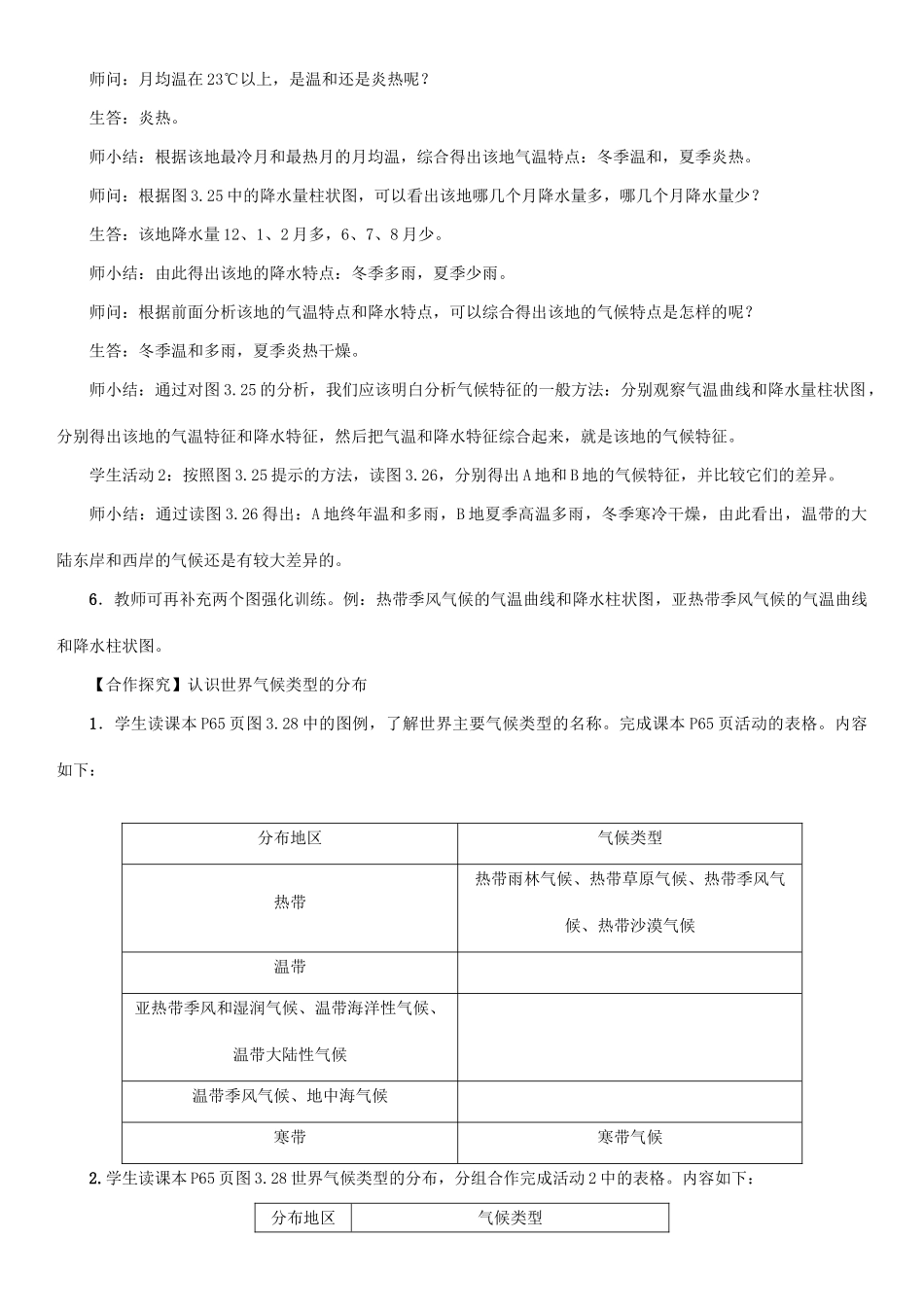 七年级地理上册 第三章 第三章 第四节 世界的气候（第1课时 气候的地区差异 世界气候类型的分布）教案 （新版）新人教版-（新版）新人教版初中七年级上册地理教案_第2页