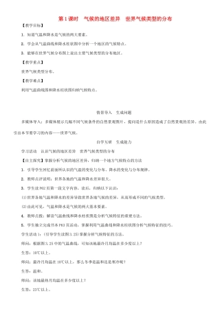 七年级地理上册 第三章 第三章 第四节 世界的气候（第1课时 气候的地区差异 世界气候类型的分布）教案 （新版）新人教版-（新版）新人教版初中七年级上册地理教案