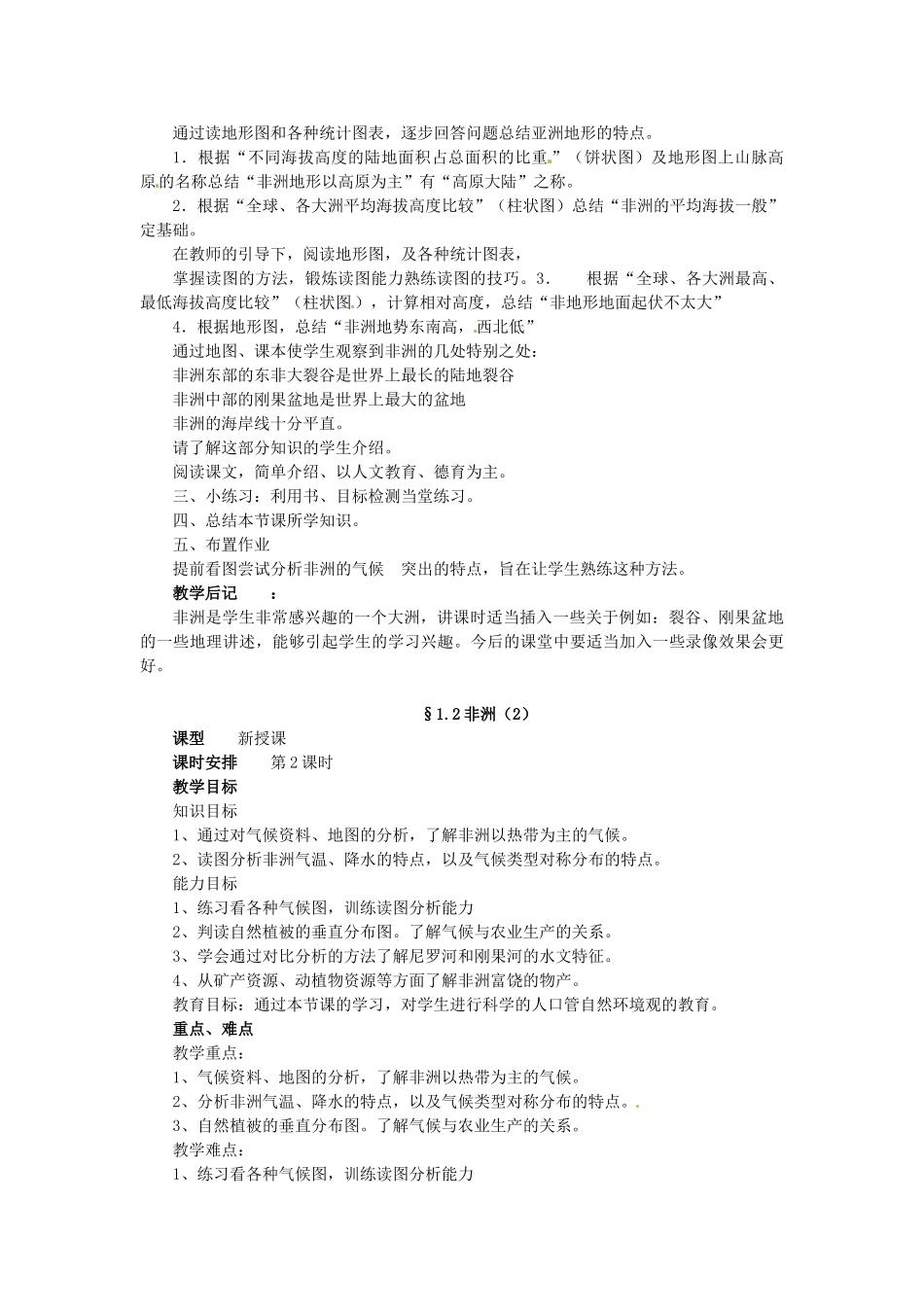 七年级地理下册 6.2 非洲教案 湘教版-湘教版初中七年级下册地理教案_第2页