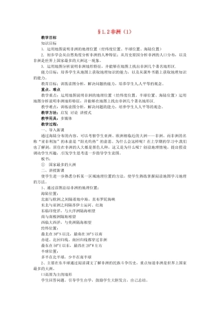 七年级地理下册 6.2 非洲教案 湘教版-湘教版初中七年级下册地理教案