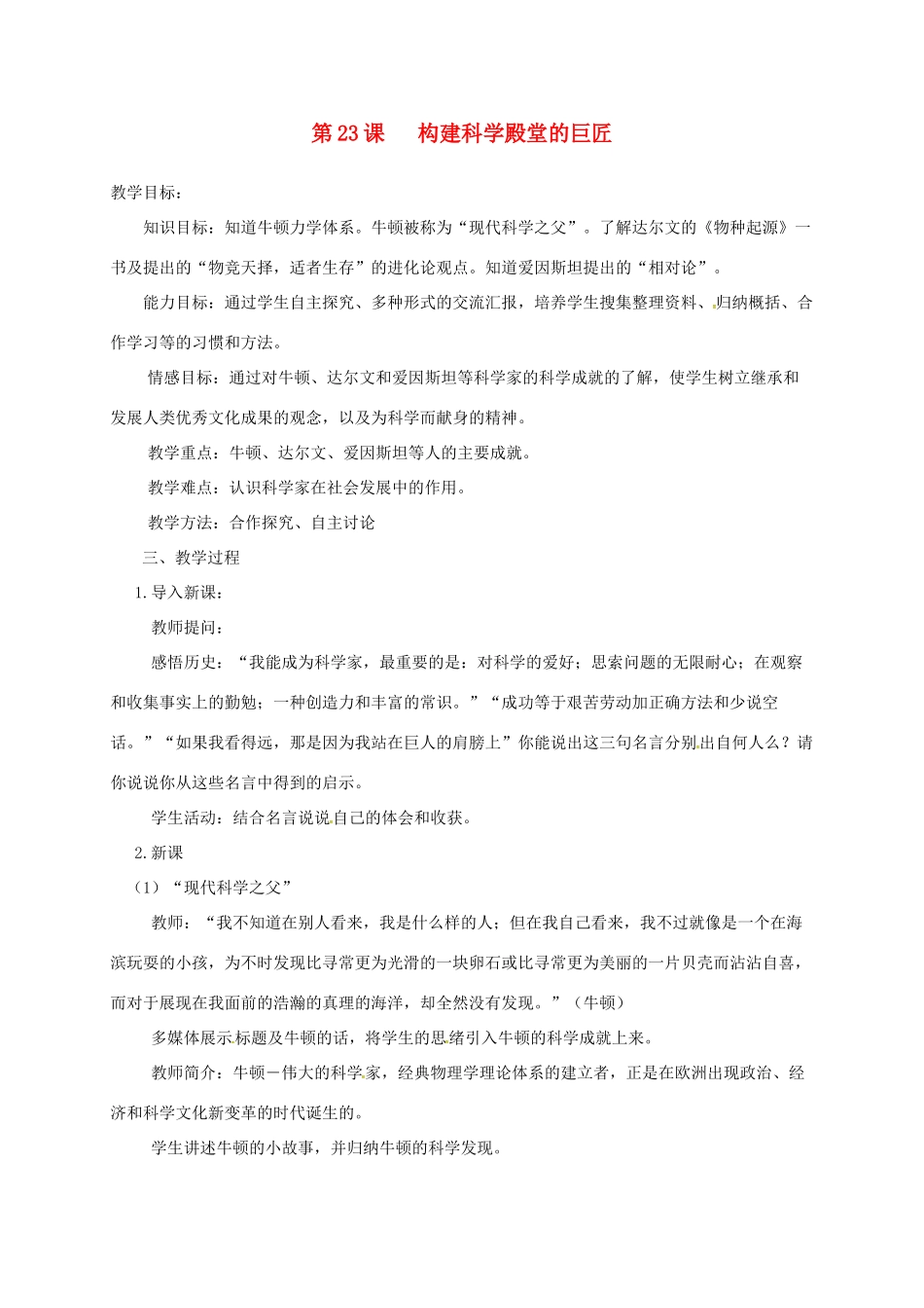上海市金山区九年级历史上册 第四单元 构建文化的圣殿 第23课 构建科学殿堂的巨匠教案 北师大版-北师大版初中九年级上册历史教案_第1页