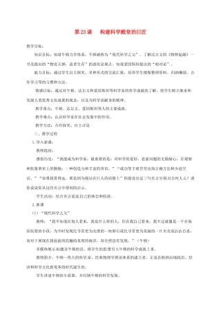 上海市金山区九年级历史上册 第四单元 构建文化的圣殿 第23课 构建科学殿堂的巨匠教案 北师大版-北师大版初中九年级上册历史教案