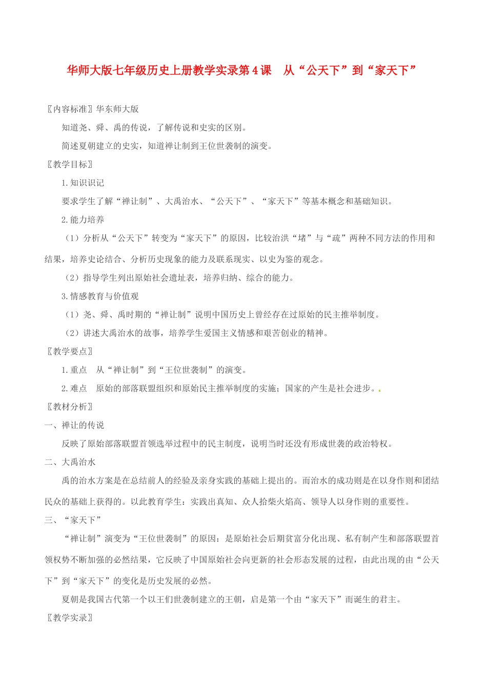 七年级历史上册 第4课　从“公天下”到“家天下”教案 华东师大版_第1页