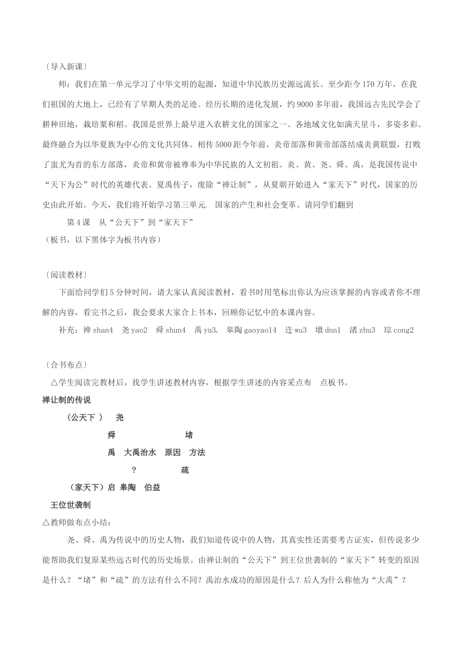 七年级历史上册 第4课　从“公天下”到“家天下”教案 华东师大版_第2页
